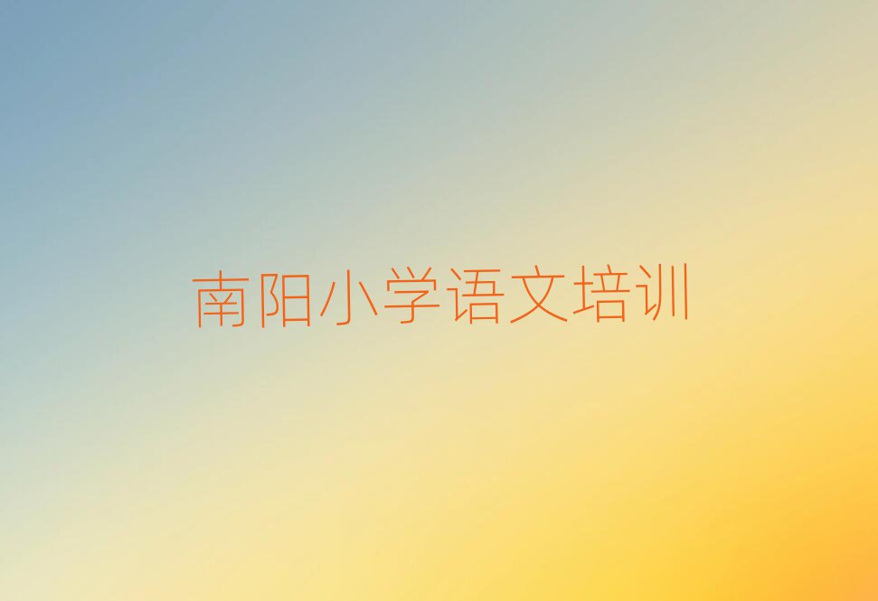 2025南陽宛城區哪個學校學小學語文好本地實力排名一覽更新