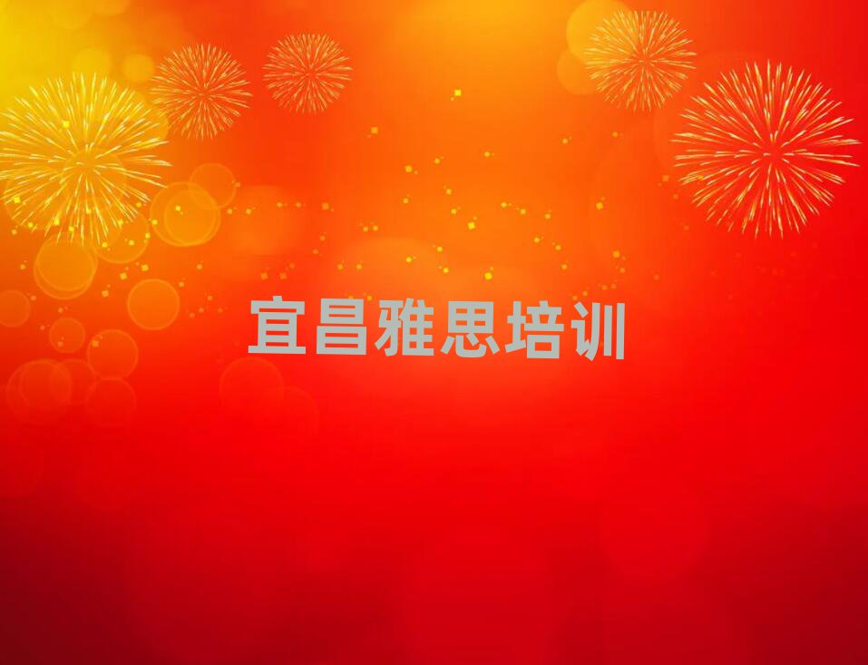 宜昌猇亭區學雅思應該去哪里學