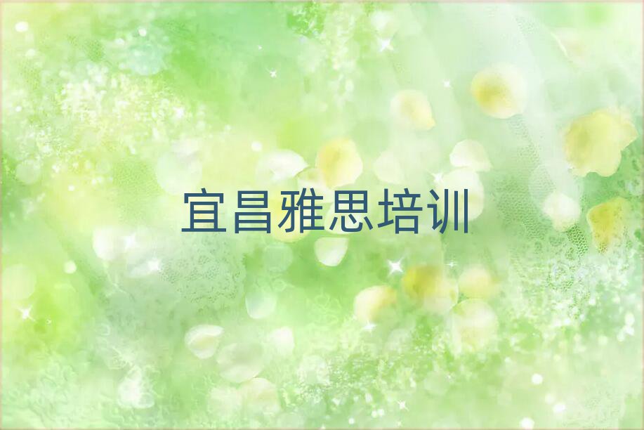 宜昌猇亭區學雅思應該去哪里學