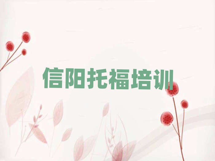 信陽平橋區比較好的托福學校排名公布