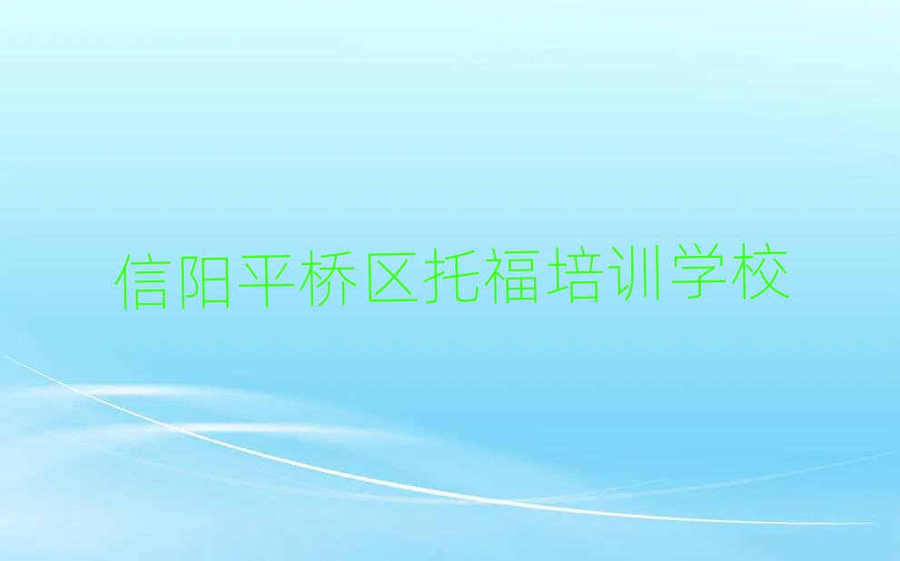 信陽平橋區比較好的托福學校排名公布