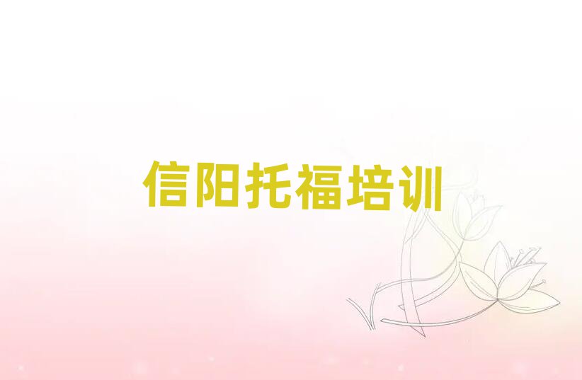 信陽平橋區比較好的托福學校排名公布