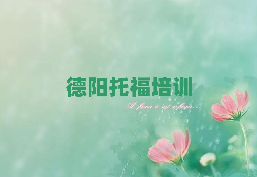 德陽羅江區(qū)在哪學(xué)托福好