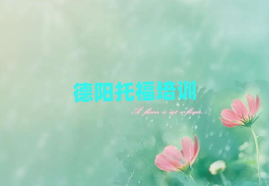 德陽羅江區(qū)在哪學(xué)托福好