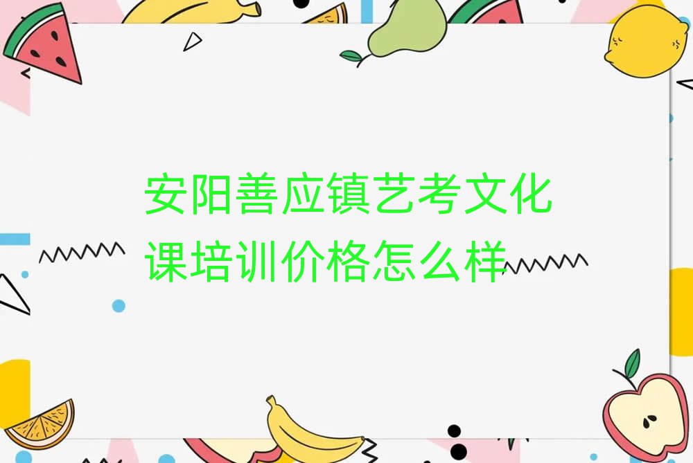 安陽善應鎮藝考文化課培訓價格怎么樣