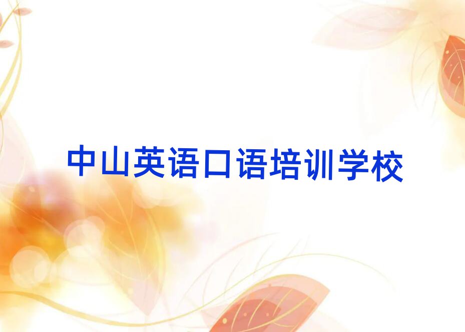 2025年中山英語口語培訓(xùn)班哪個(gè)好
