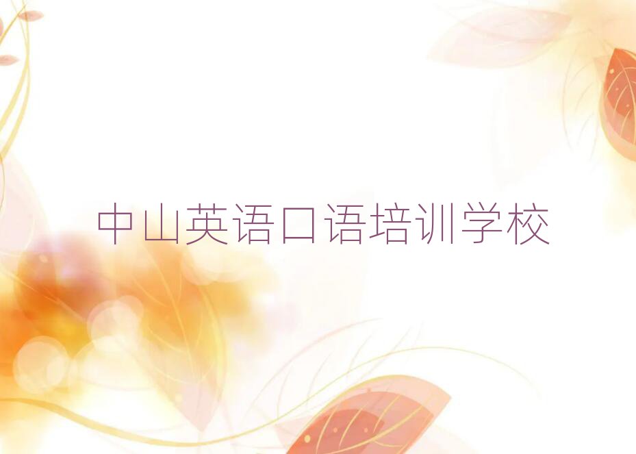 2025年中山英語口語培訓(xùn)班哪個(gè)好