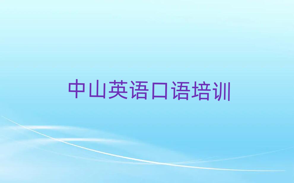 2025年中山英語口語培訓(xùn)班哪個(gè)好