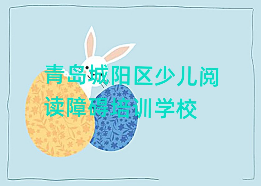 青島城陽區什么學校可以學少兒閱讀障礙