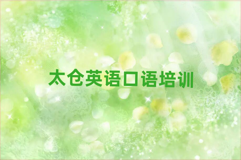太倉學英語口語哪兒好名單榜首一覽
