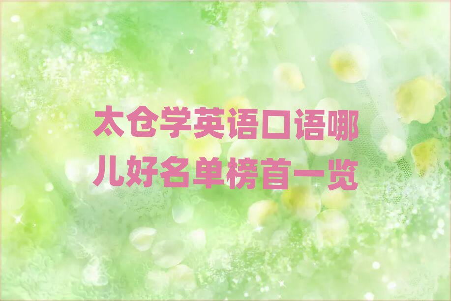 太倉學英語口語哪兒好名單榜首一覽