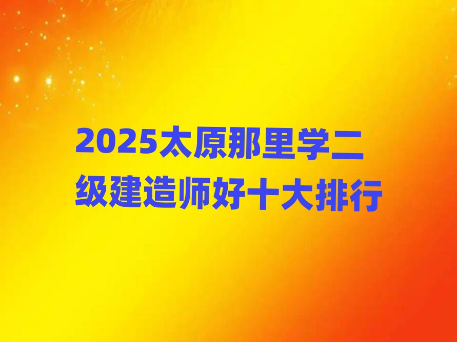 2025̫ԭW쎟ʮ