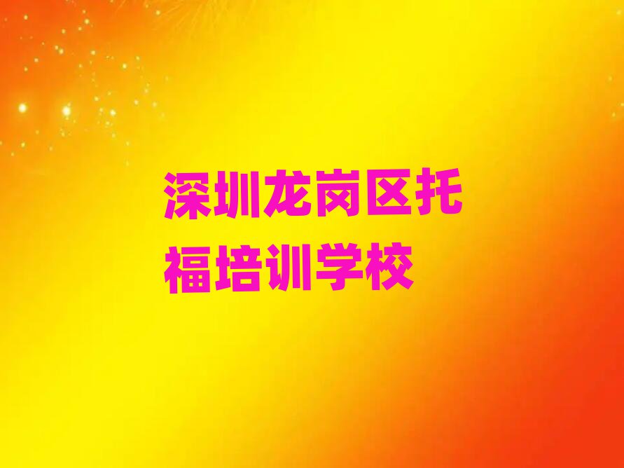 深圳龍崗區哪里學托福好榜首今日公布一覽