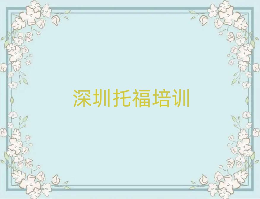 深圳龍崗區哪里學托福好榜首今日公布一覽