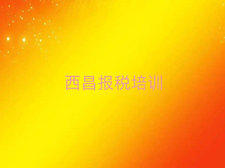 1月西昌財(cái)稅有沒有好的財(cái)稅培訓(xùn)班推薦推薦一覽