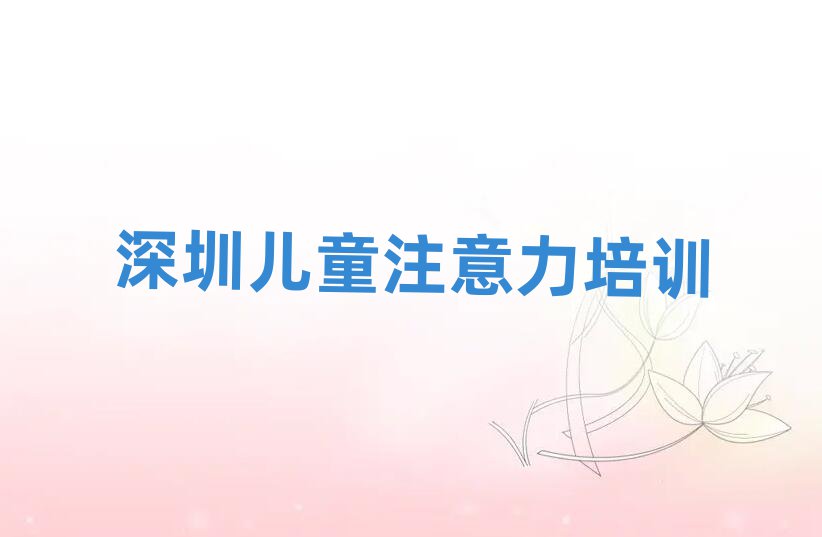 深圳坪山區新手去哪學兒童多動癥糾正排名