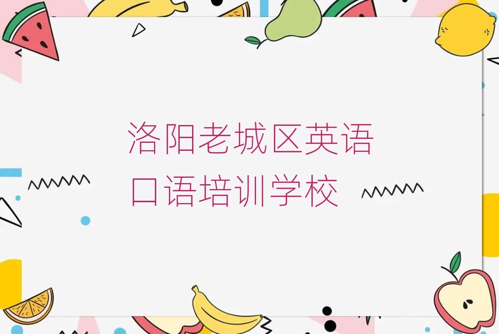 洛陽老城區英語口語培訓班地址名單榜首重磅公布