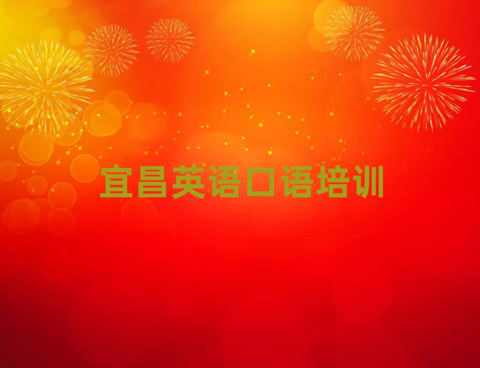 宜昌英語(yǔ)口語(yǔ)網(wǎng)絡(luò)學(xué)習(xí)班排名公布