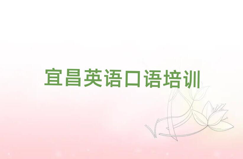 宜昌英語(yǔ)口語(yǔ)網(wǎng)絡(luò)學(xué)習(xí)班排名公布