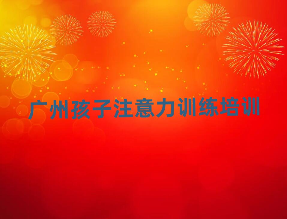 廣州番禺區孩子注意力訓練自學網站排名一覽表