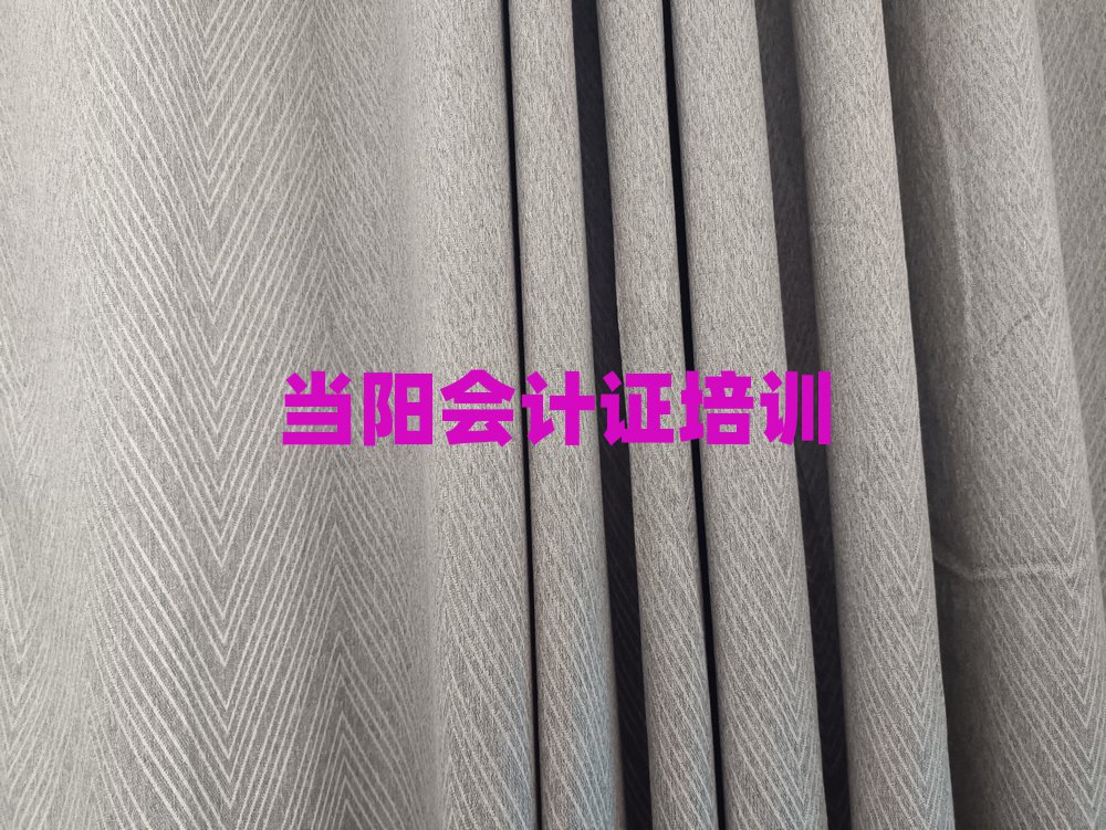 當陽會計證培訓班一般全部費用為多少錢