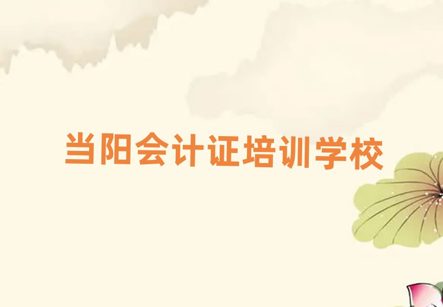 當陽會計證培訓班一般全部費用為多少錢