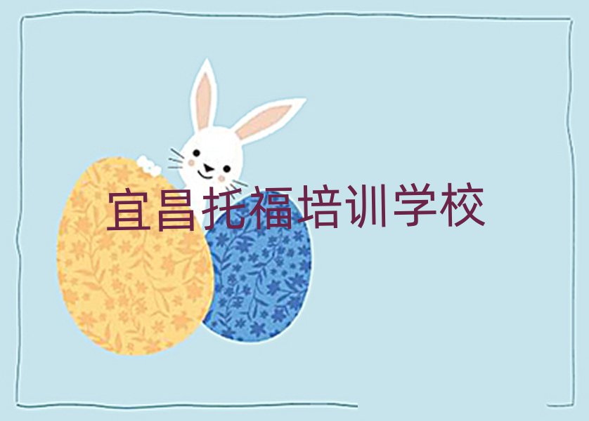 宜昌學托福在哪里學名單榜首公布