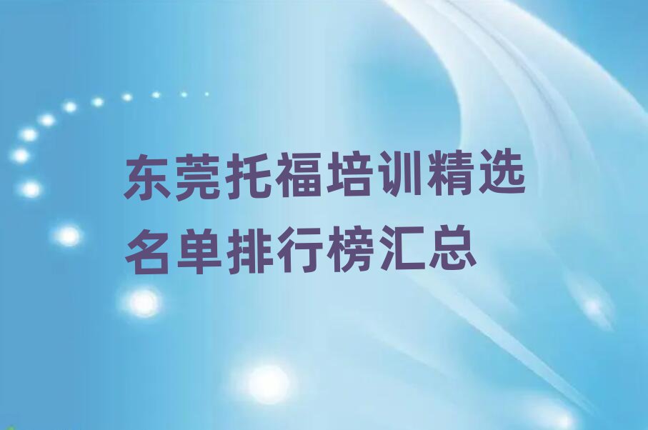 東莞托福培訓(xùn)精選名單排行榜匯總