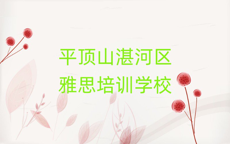 2025年平頂山湛河區(qū)雅思班