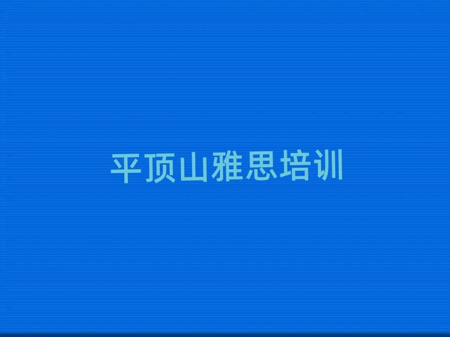 2025年平頂山湛河區(qū)雅思班