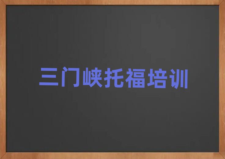 三門峽湖濱區托福在線課程排名口碑好的