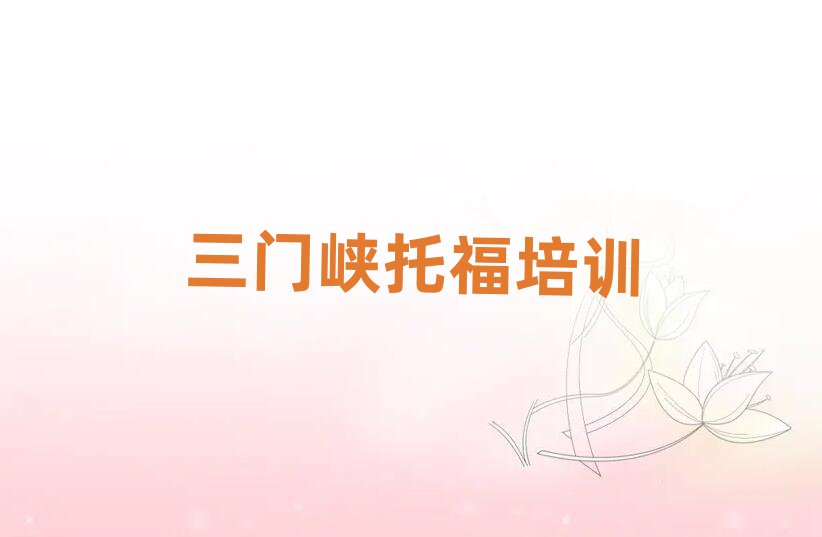 三門峽湖濱區托福在線課程排名口碑好的