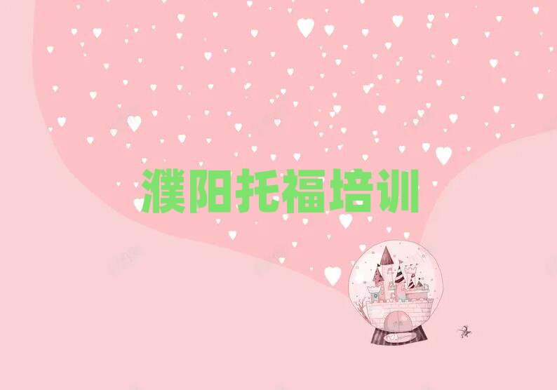 濮陽華龍區哪個托福學校好名單榜首出爐