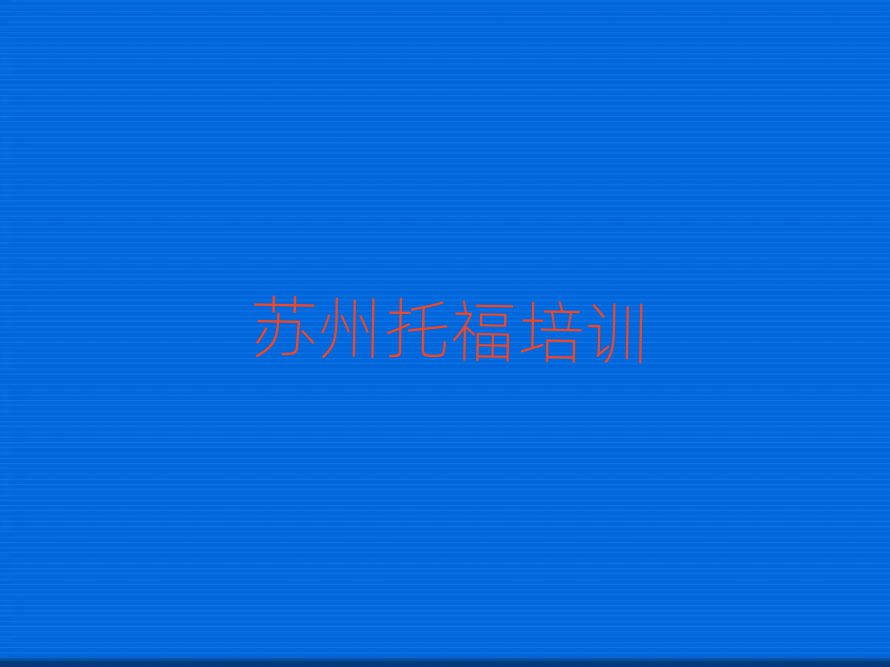 2025年蘇州托福哪個學(xué)校好名單榜首重磅公布