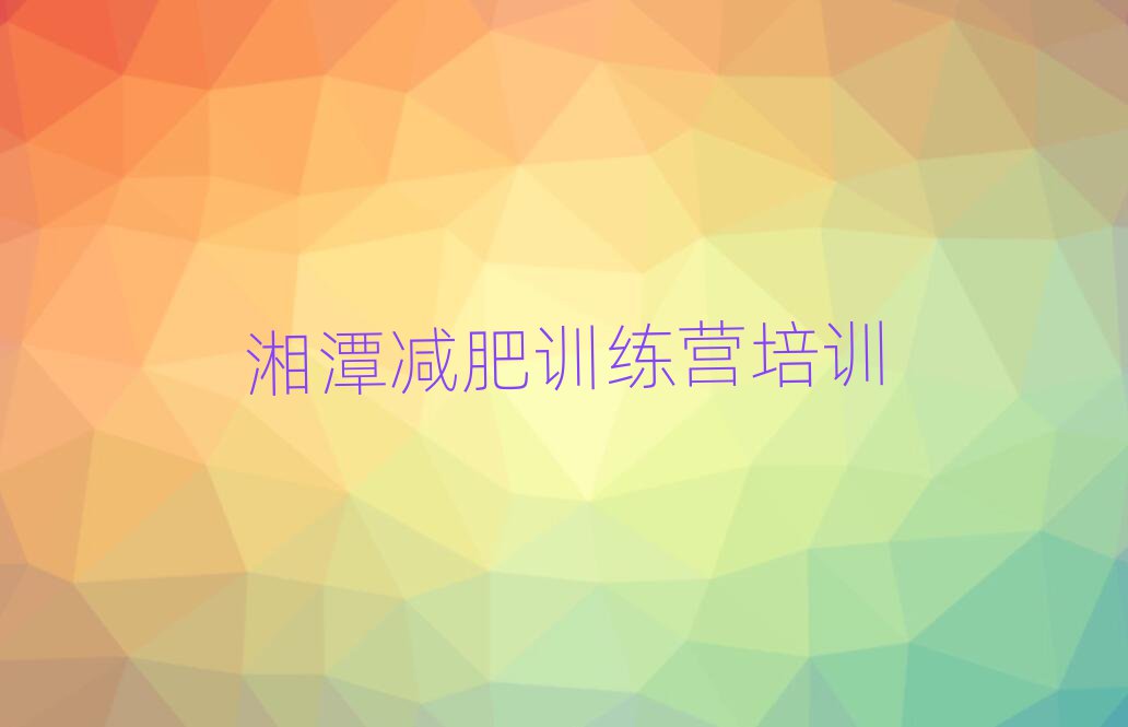 1月湘潭參加減肥訓練營排名top10