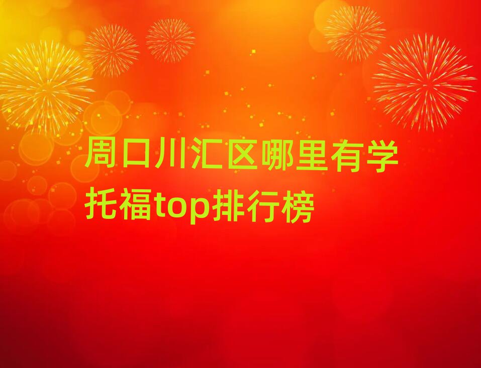 周口川匯區哪里有學托福top排行榜