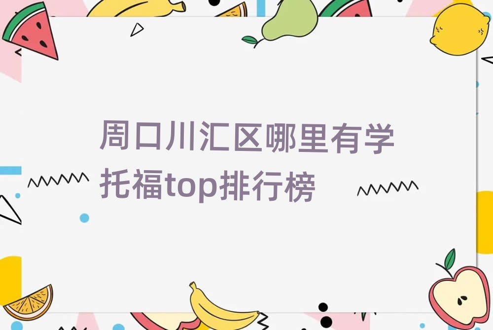 周口川匯區哪里有學托福top排行榜