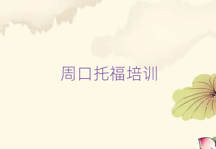 周口川匯區哪里有學托福top排行榜