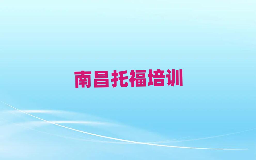 2025年南昌托福培訓學習十大排名名單公布