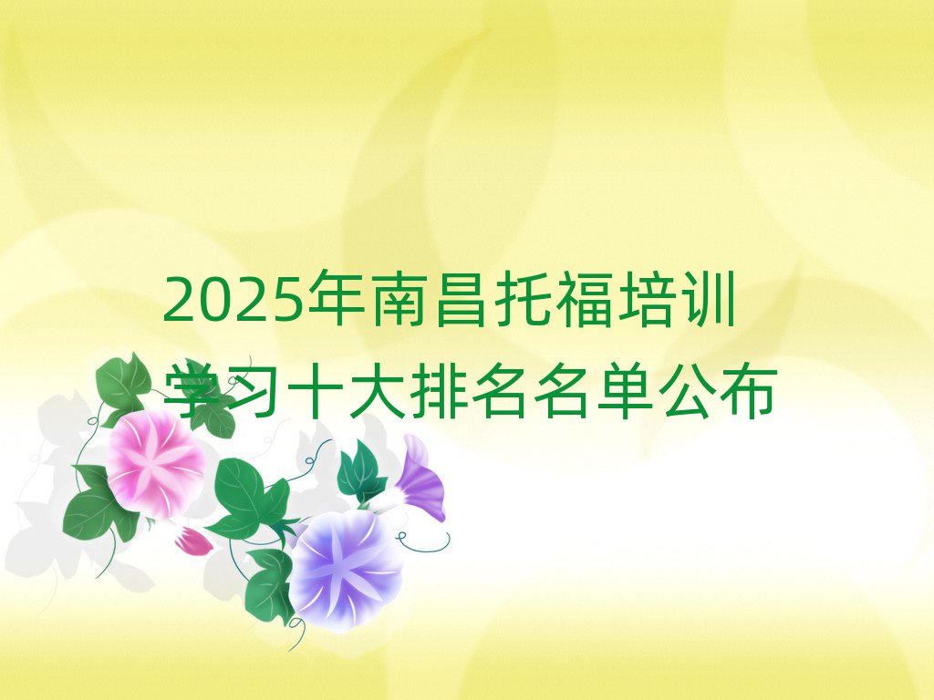 2025年南昌托福培訓學習十大排名名單公布