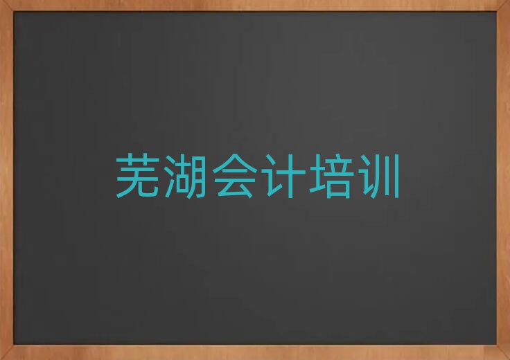 2025年蕪湖鳩江區(qū)學(xué)會計(jì)要多少時間