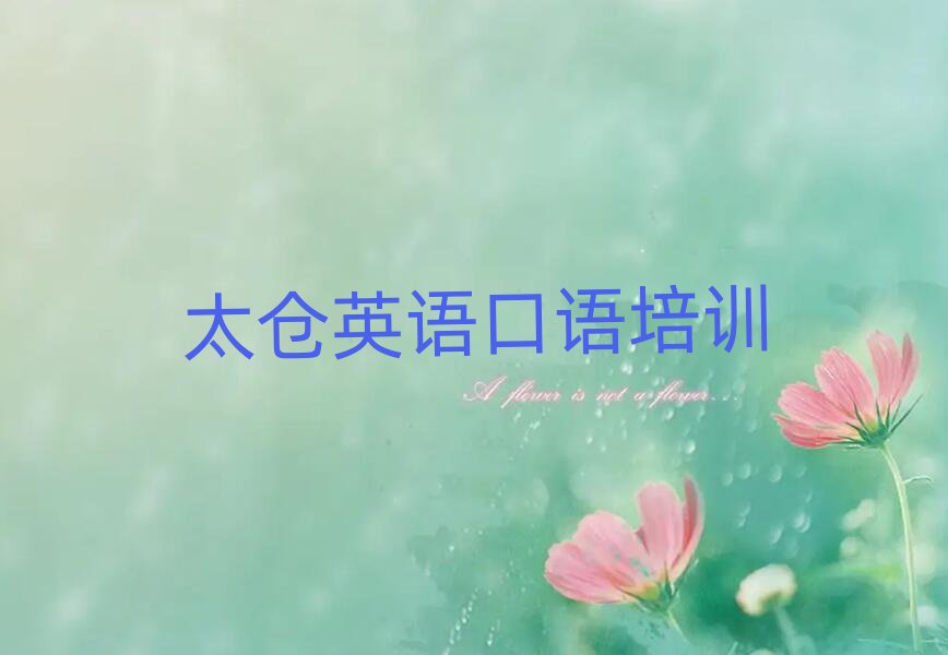 2025年太倉英語口語學校學費口碑排行榜推薦