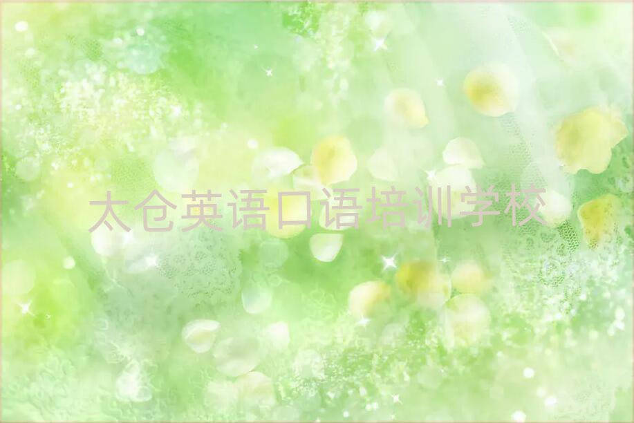 2025年太倉英語口語學校學費口碑排行榜推薦
