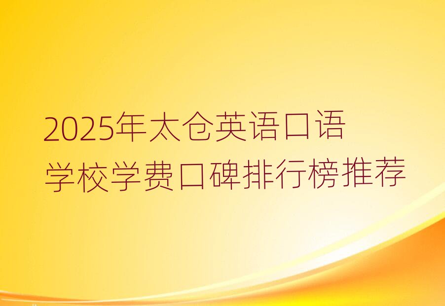 2025年太倉英語口語學校學費口碑排行榜推薦