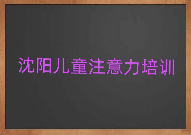 沈陽正規少兒閱讀障礙培訓費用