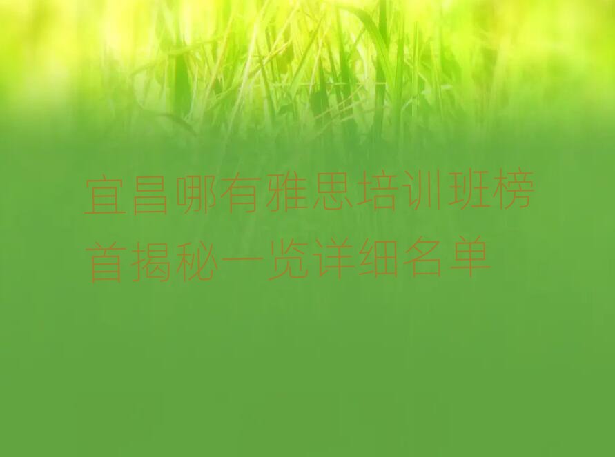宜昌哪有雅思培訓班榜首揭秘一覽詳細名單