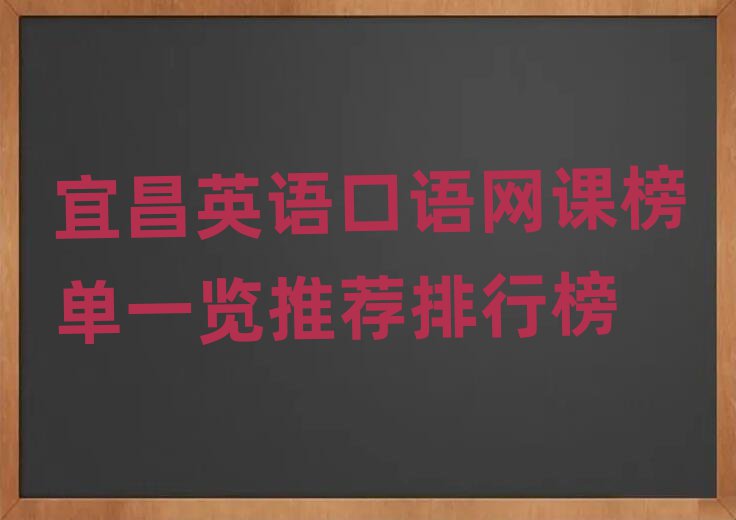 宜昌英語口語網課榜單一覽推薦排行榜
