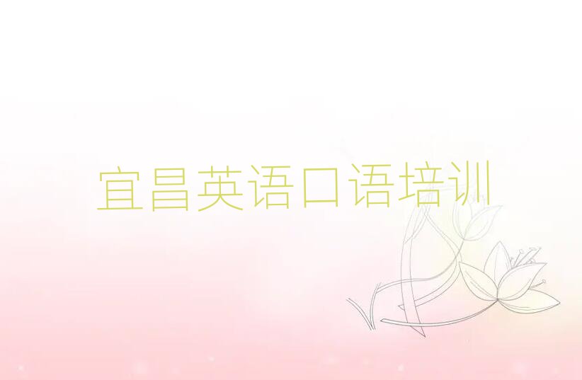 宜昌英語口語網課榜單一覽推薦排行榜