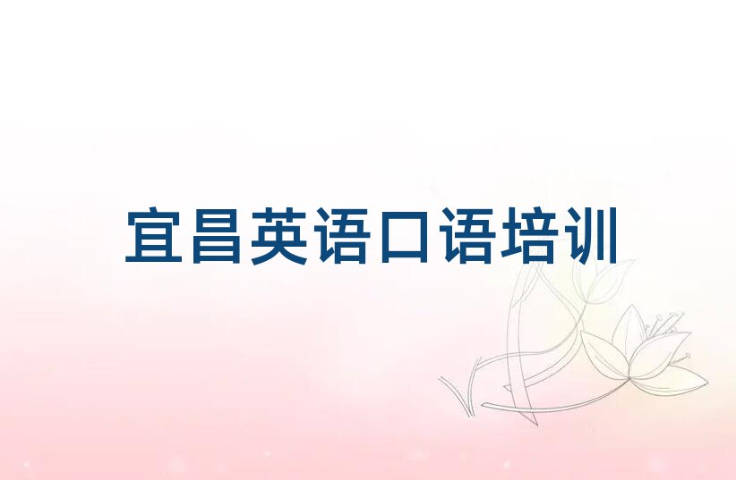 宜昌英語口語網課榜單一覽推薦排行榜