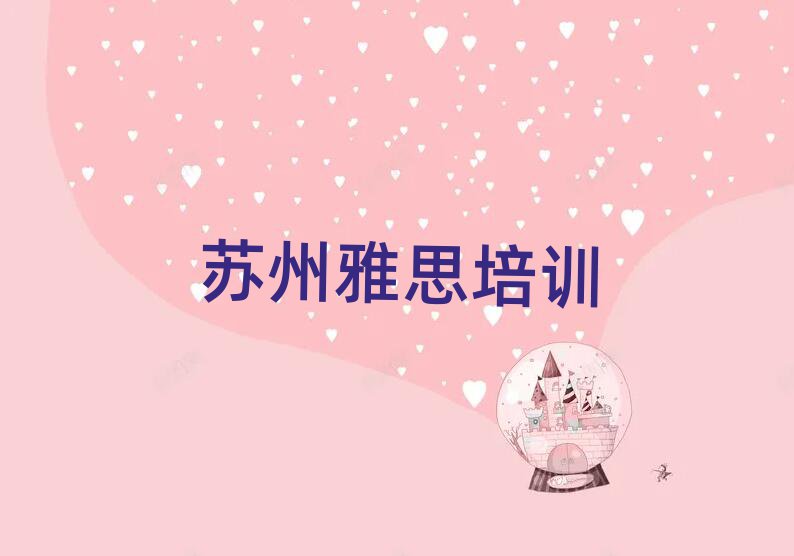 蘇州吳中區雅思培訓費用名單揭秘一覽